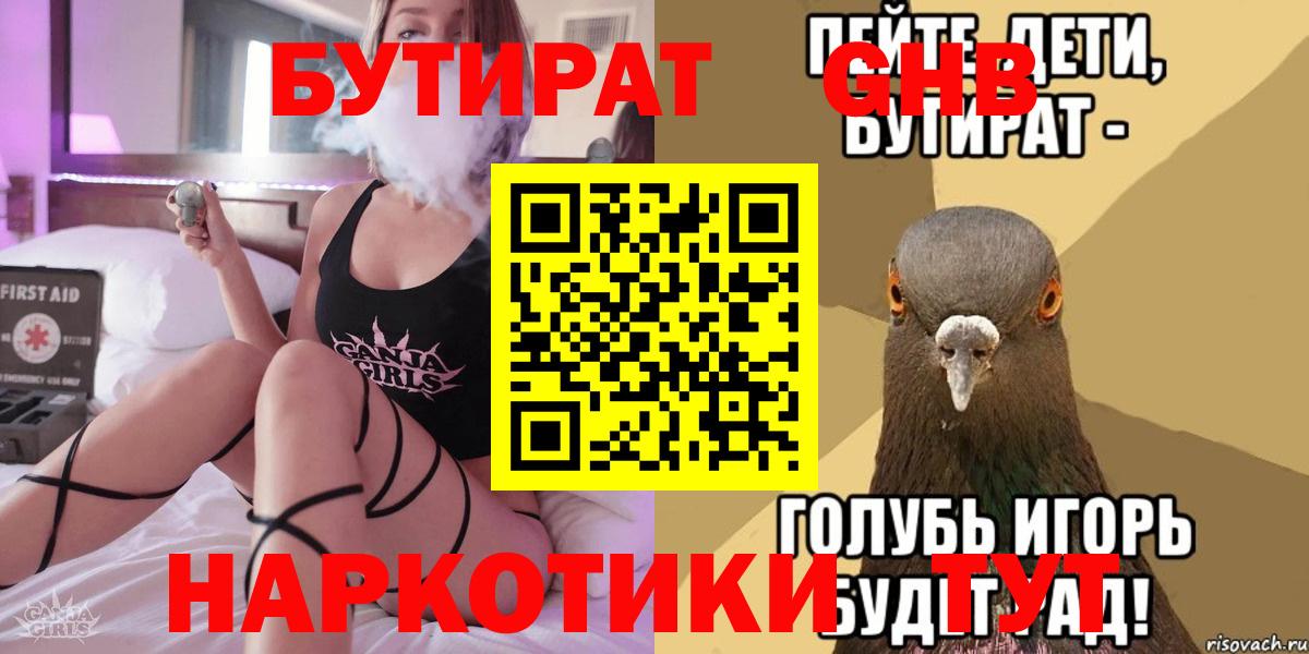 Бутират оксибутират  Вход с VPN  БУТИРАТ  Волгодонск 
