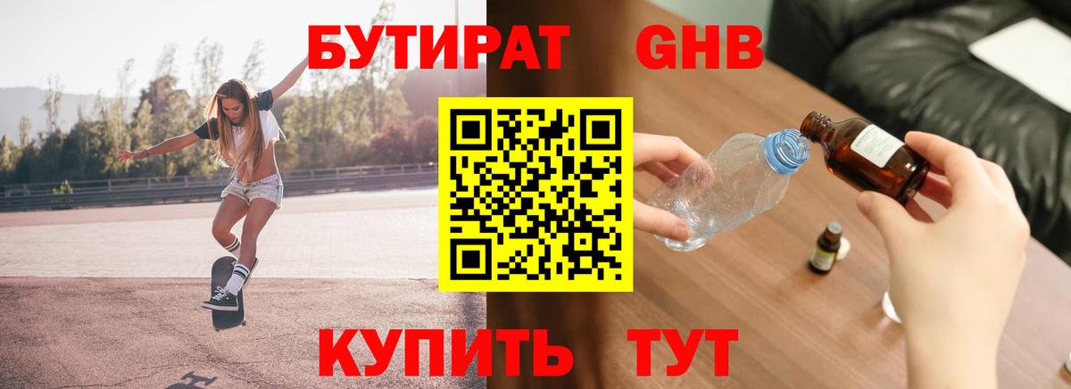 БУТИРАТ оксибутират Волгодонск