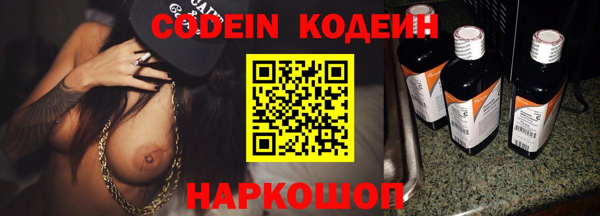 Волгодонск  Кодеиновый сироп Lean напиток Lean (лин)  Вход с VPN 